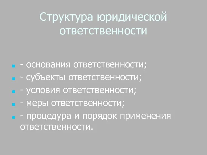 Структура юридической ответственности - основания ответственности; - субъекты ответственности; - условия