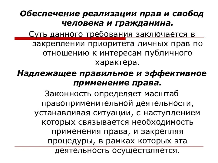 Обеспечение реализации прав и свобод человека и гражданина. Суть данного требования