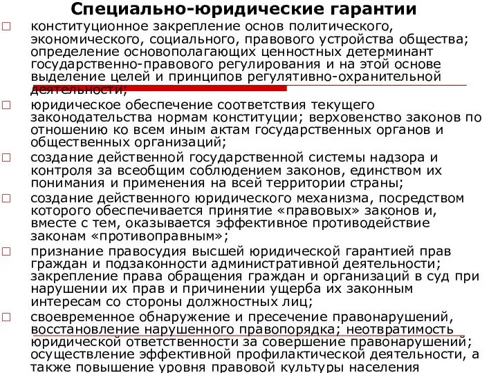 Специально-юридические гарантии конституционное закрепление основ политического, экономического, социального, правового устройства общества;