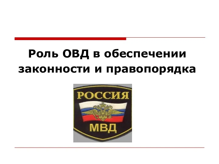 Роль ОВД в обеспечении законности и правопорядка