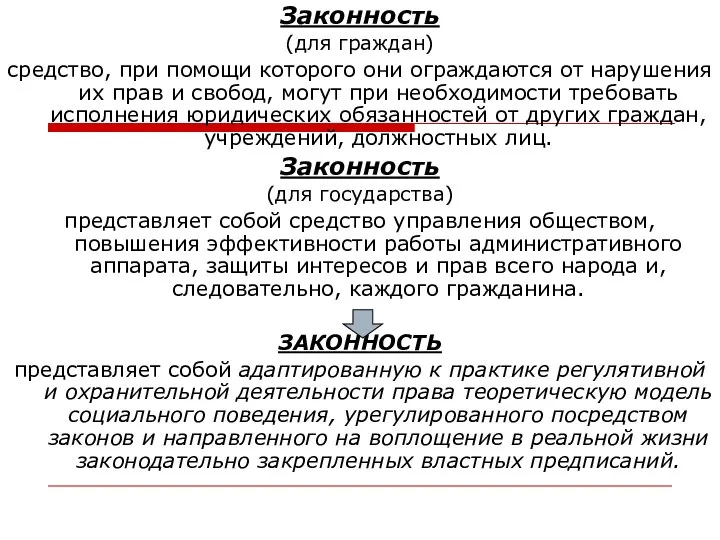 Законность (для граждан) средство, при помощи которого они ограждаются от нарушения