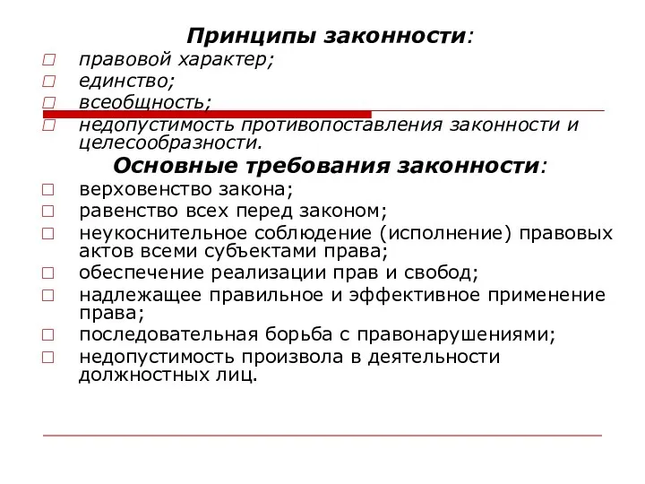 Принципы законности: правовой характер; единство; всеобщность; недопустимость противопоставления законности и целесообразности.