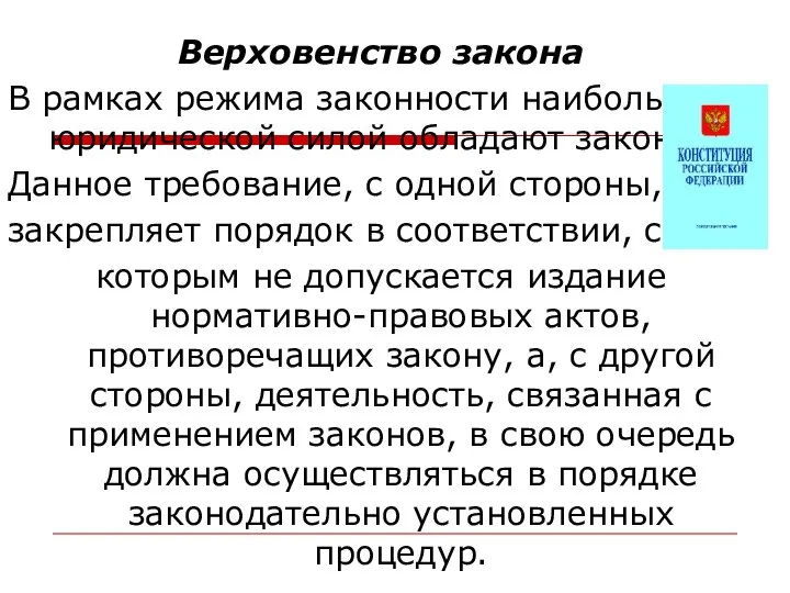 Верховенство закона В рамках режима законности наибольшей юридической силой обладают законы.