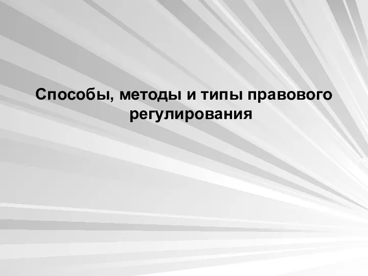 Способы, методы и типы правового регулирования