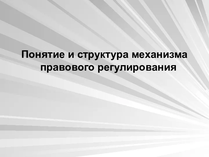 Понятие и структура механизма правового регулирования