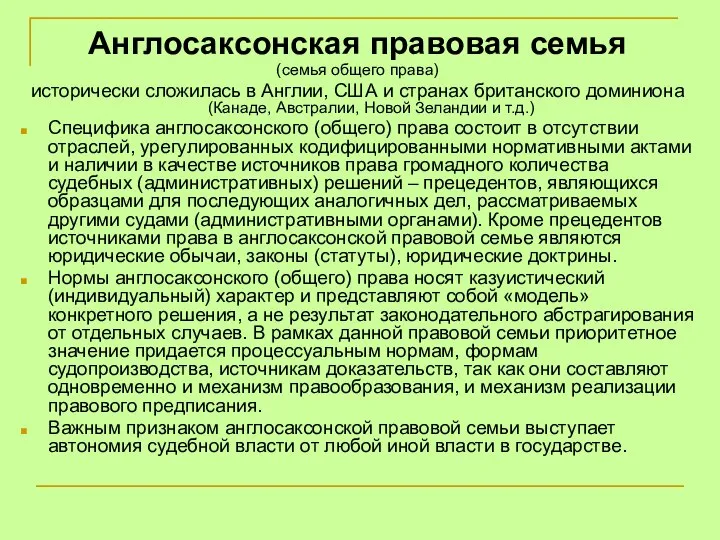 Англосаксонская правовая семья (семья общего права) исторически сложилась в Англии, США