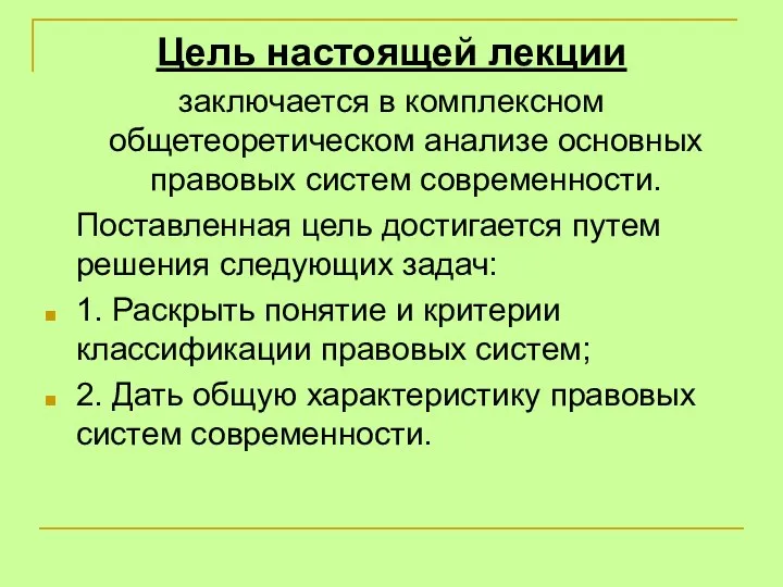 Цель настоящей лекции заключается в комплексном общетеоретическом анализе основных правовых систем