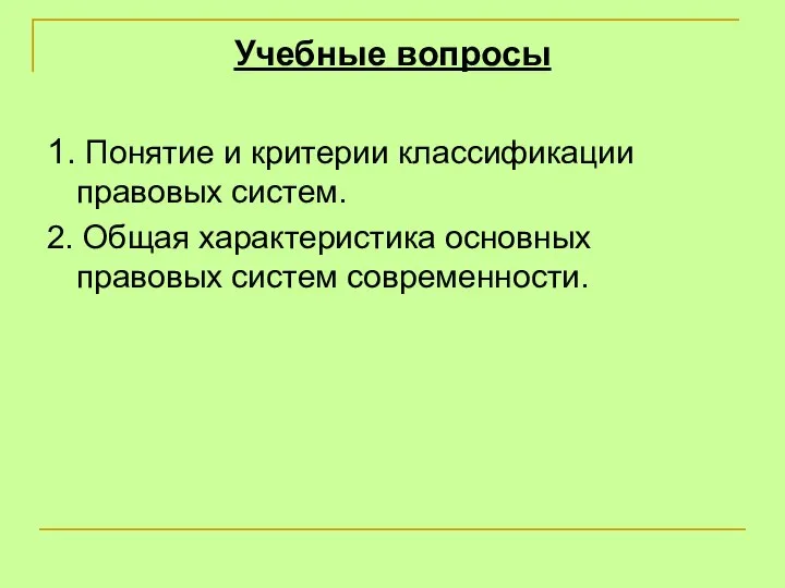 Учебные вопросы 1. Понятие и критерии классификации правовых систем. 2. Общая характеристика основных правовых систем современности.