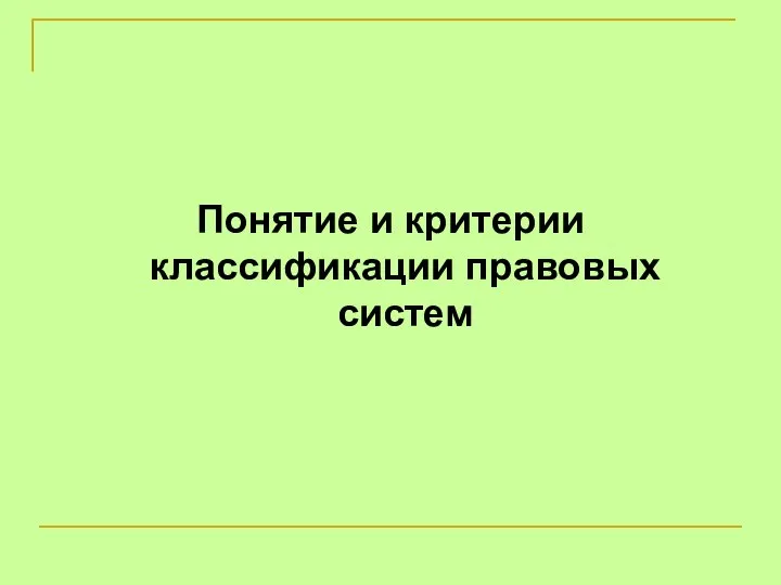 Понятие и критерии классификации правовых систем