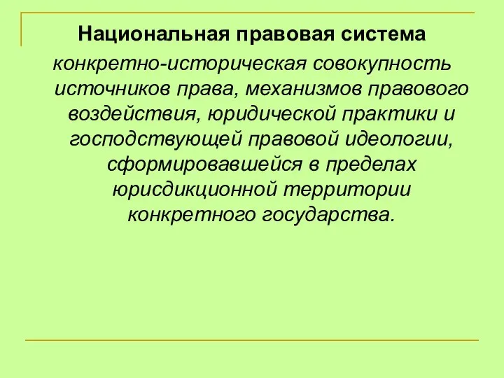 Национальная правовая система конкретно-историческая совокупность источников права, механизмов правового воздействия, юридической