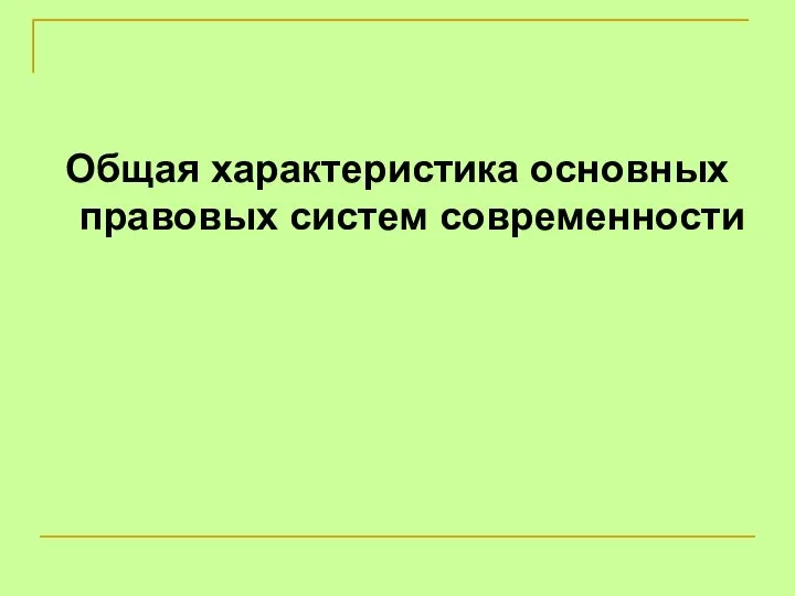 Общая характеристика основных правовых систем современности