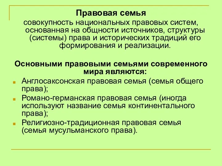 Правовая семья совокупность национальных правовых систем, основанная на общности источников, структуры