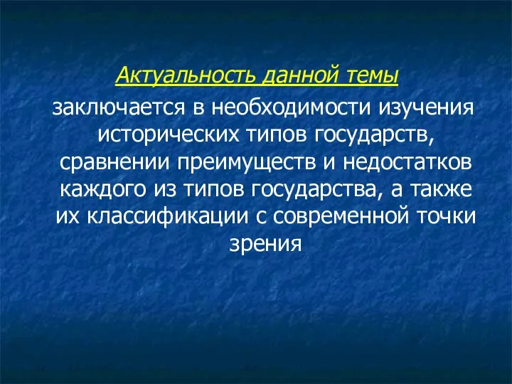 Актуальность данной темы заключается в необходимости изучения исторических типов государств, сравнении