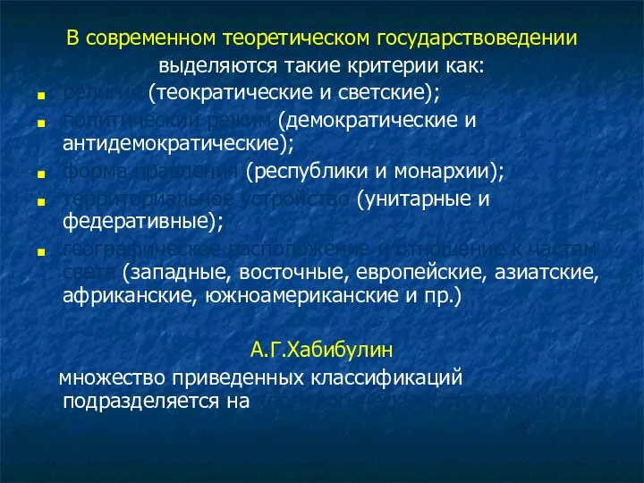 В современном теоретическом государствоведении выделяются такие критерии как: религия (теократические и