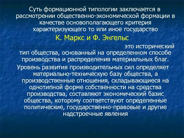 Суть формационной типологии заключается в рассмотрении общественно-экономической формации в качестве основополагающего