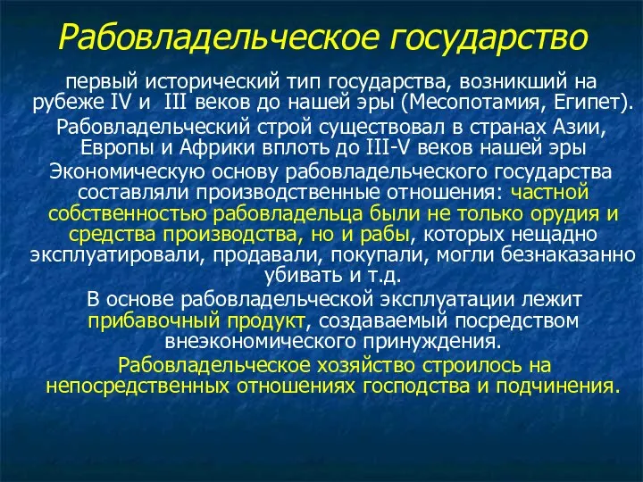 Рабовладельческое государство первый исторический тип государства, возникший на рубеже IV и