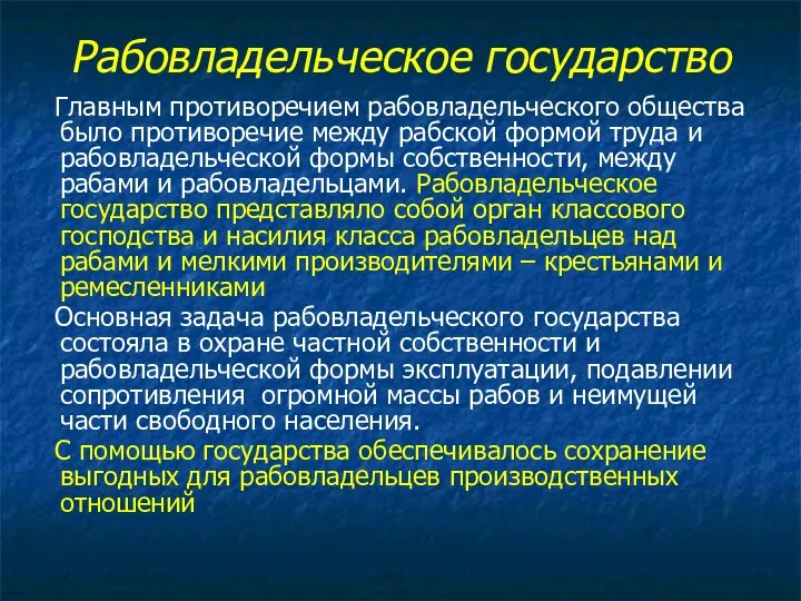 Рабовладельческое государство Главным противоречием рабовладельческого общества было противоречие между рабской формой