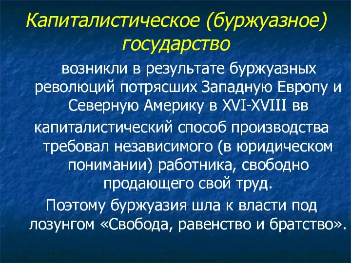 Капиталистическое (буржуазное) государство возникли в результате буржуазных революций потрясших Западную Европу