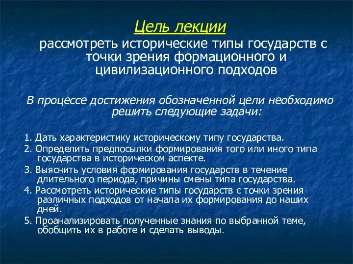 Цель лекции рассмотреть исторические типы государств с точки зрения формационного и