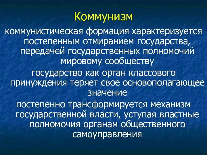 Коммунизм коммунистическая формация характеризуется постепенным отмиранием государства, передачей государственных полномочий мировому