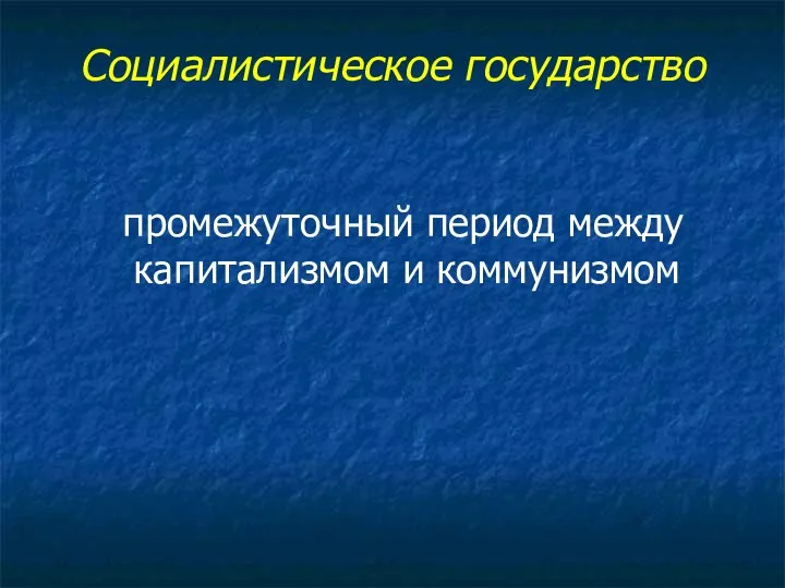 Социалистическое государство промежуточный период между капитализмом и коммунизмом