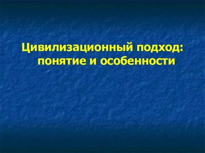 Цивилизационный подход: понятие и особенности