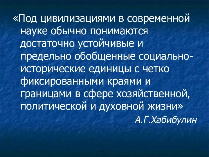 «Под цивилизациями в современной науке обычно понимаются достаточно устойчивые и предельно