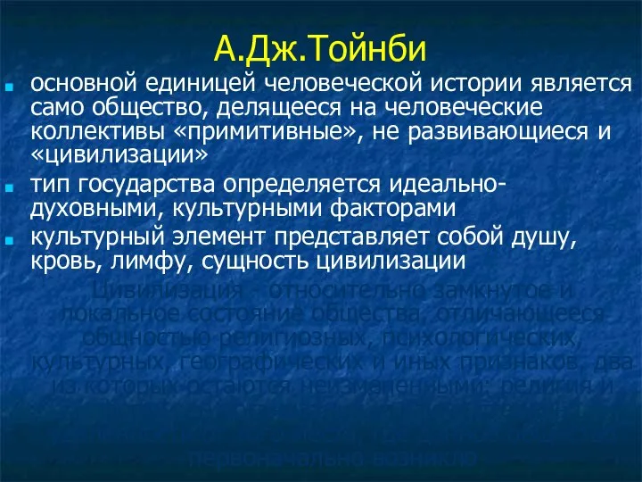 А.Дж.Тойнби основной единицей человеческой истории является само общество, делящееся на человеческие