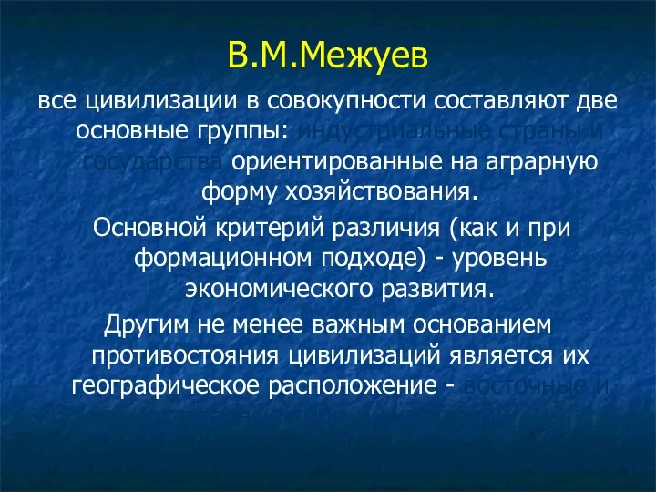 В.М.Межуев все цивилизации в совокупности составляют две основные группы: индустриальные страны