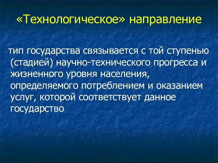 «Технологическое» направление тип государства связывается с той ступенью (стадией) научно-технического прогресса