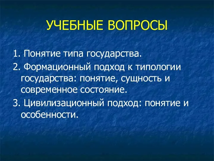 УЧЕБНЫЕ ВОПРОСЫ 1. Понятие типа государства. 2. Формационный подход к типологии