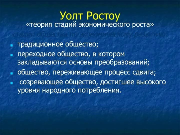 Уолт Ростоу «теория стадий экономического роста» стадии общества по экономическому развитию: