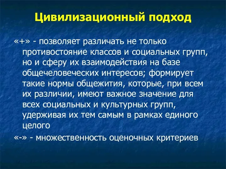 Цивилизационный подход «+» - позволяет различать не только противостояние классов и