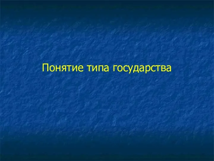 Понятие типа государства