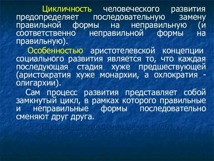 Цикличность человеческого развития предопределяет последовательную замену правильной формы на неправильную (и