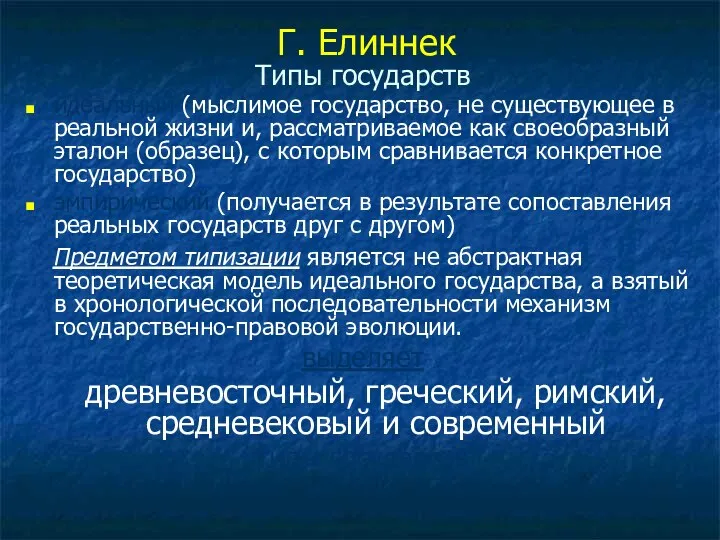 Г. Елиннек Типы государств идеальный (мыслимое государство, не существующее в реальной