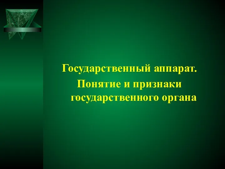 Государственный аппарат. Понятие и признаки государственного органа