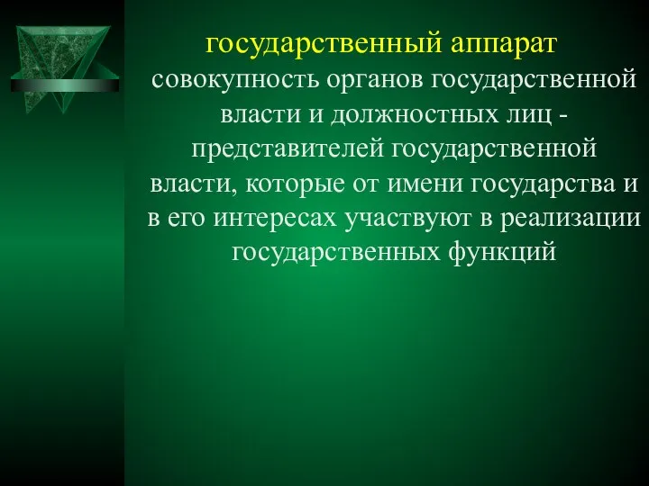 государственный аппарат совокупность органов государственной власти и должностных лиц - представителей