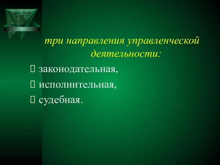 три направления управленческой деятельности: законодательная, исполнительная, судебная.