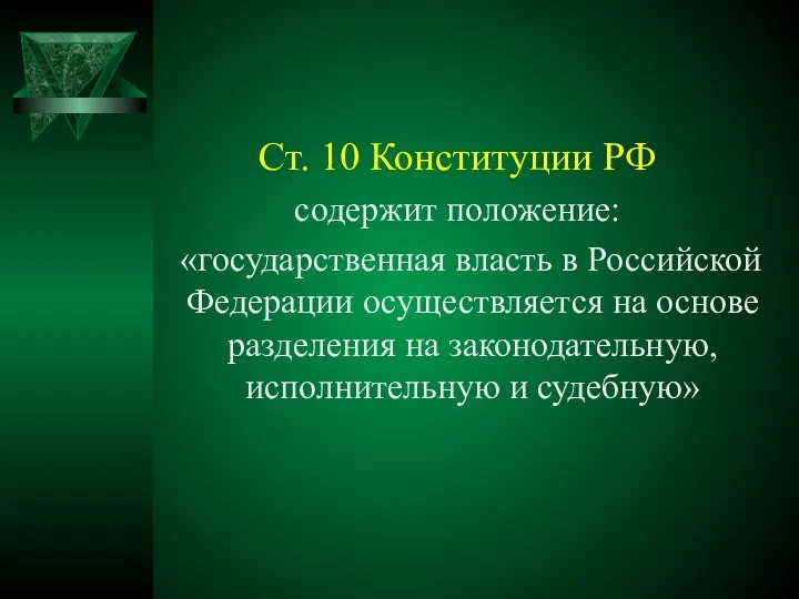 Ст. 10 Конституции РФ содержит положение: «государственная власть в Российской Федерации