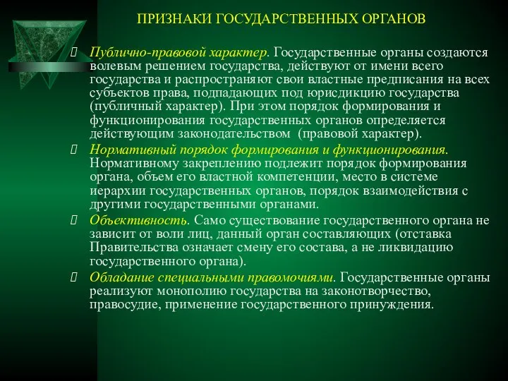 ПРИЗНАКИ ГОСУДАРСТВЕННЫХ ОРГАНОВ Публично-правовой характер. Государственные органы создаются волевым решением государства,