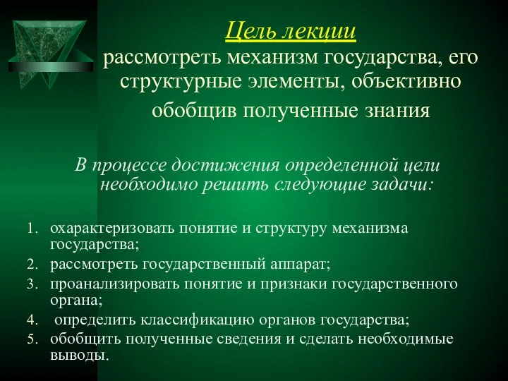 Цель лекции рассмотреть механизм государства, его структурные элементы, объективно обобщив полученные