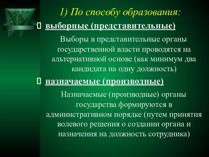 1) По способу образования: выборные (представительные) Выборы в представительные органы государственной