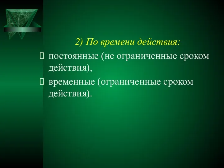 2) По времени действия: постоянные (не ограниченные сроком действия), временные (ограниченные сроком действия).