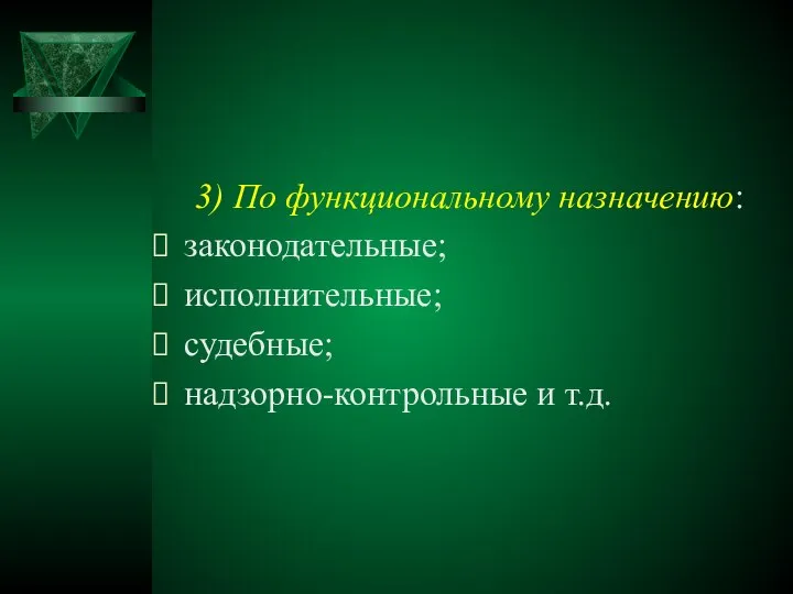 3) По функциональному назначению: законодательные; исполнительные; судебные; надзорно-контрольные и т.д.