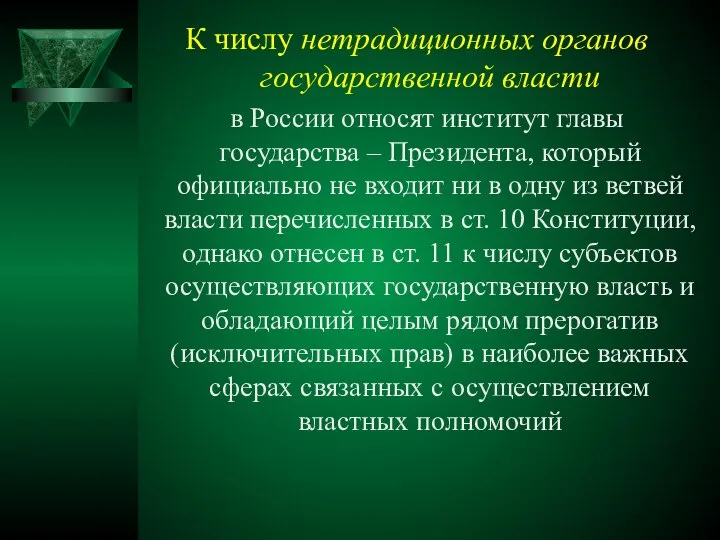 К числу нетрадиционных органов государственной власти в России относят институт главы