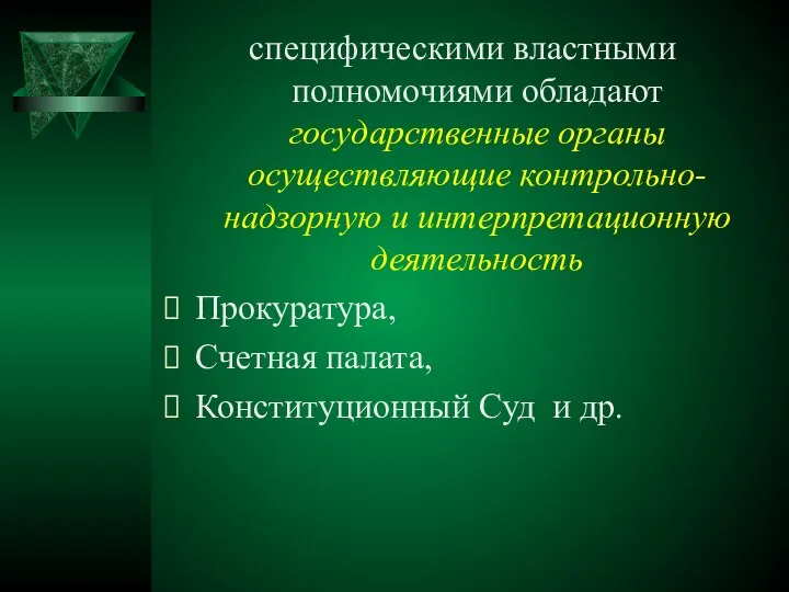 специфическими властными полномочиями обладают государственные органы осуществляющие контрольно-надзорную и интерпретационную деятельность