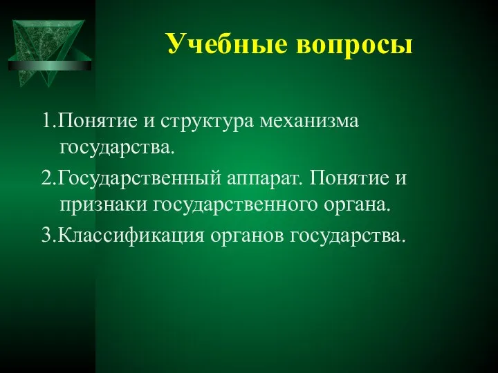 Учебные вопросы 1.Понятие и структура механизма государства. 2.Государственный аппарат. Понятие и