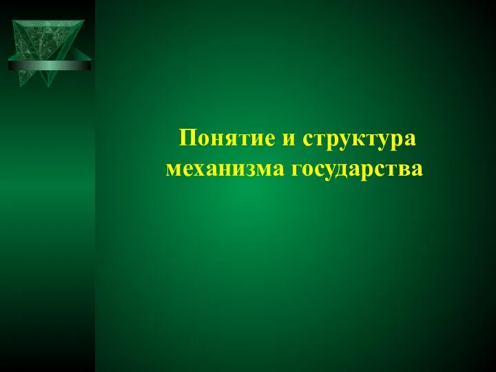 Понятие и структура механизма государства