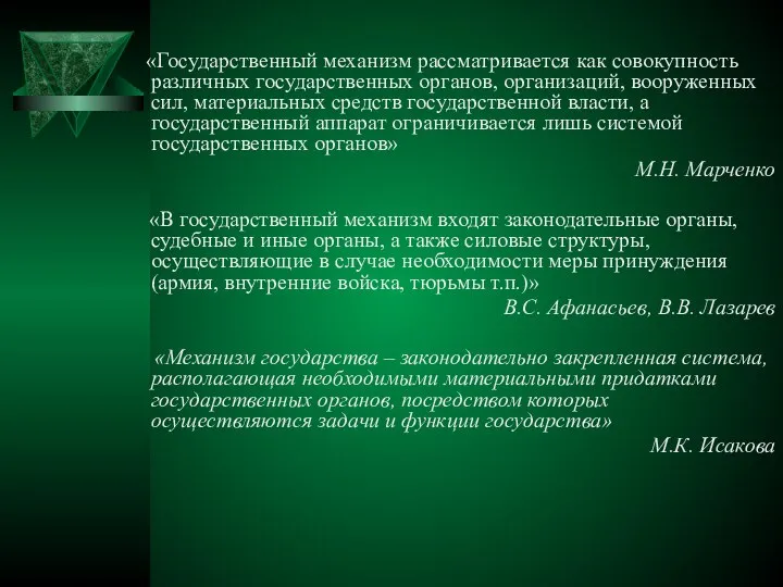 «Государственный механизм рассматривается как совокупность различных государственных органов, организаций, вооруженных сил,